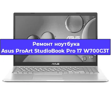 Ремонт ноутбука Asus ProArt StudioBook Pro 17 W700G3T в Екатеринбурге